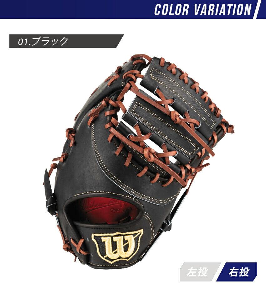 硬式用 ウィルソン スタッフ デュアル 一塁手用 WBW1009 グラブ ブラック 黒 2カラー